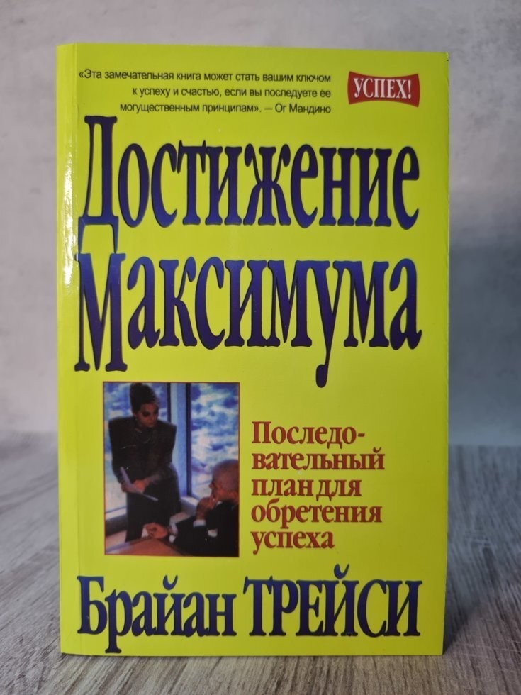 

Книга Достижение максимума Брайан Трейси ПОПУРРИ