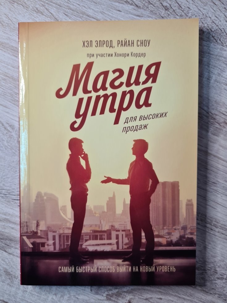 

Книга Магия утра для высоких продаж Хэл Элрод Манн Иванов и Фербер