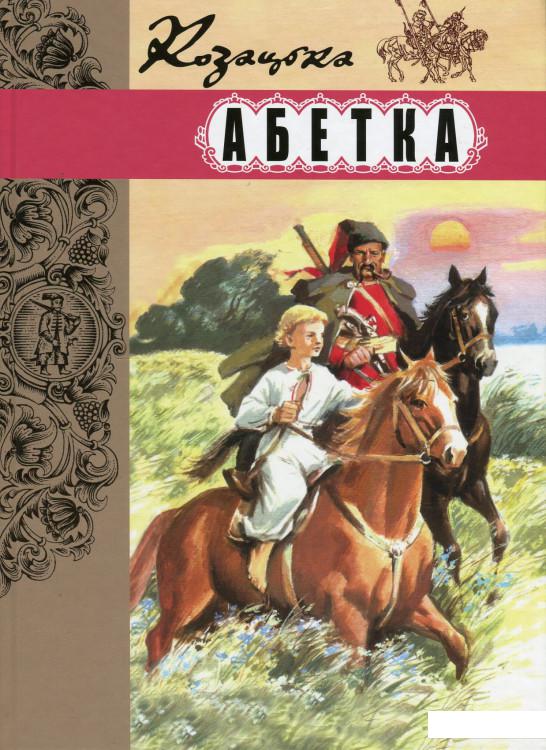 

Козацька абетка. Коротка історія українського козацтва для дітей і дорослих (443659)