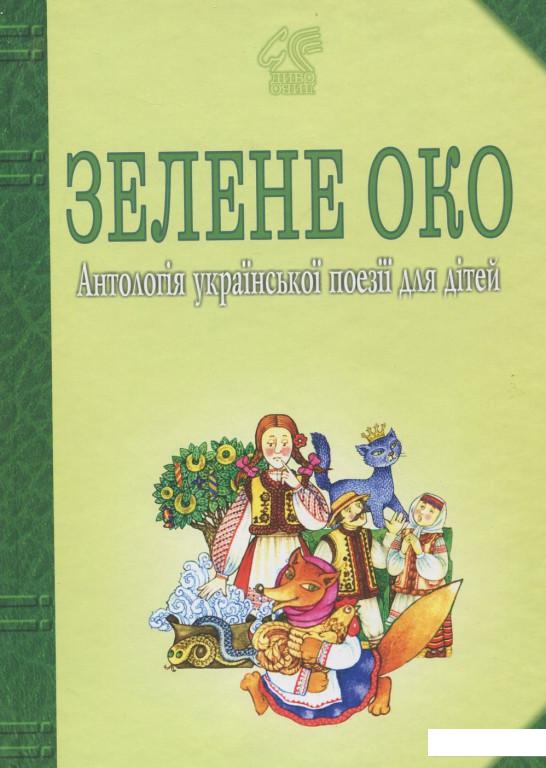 

Зелене Око. 1001 вірш. Антологія української поезії для дітей. (388104)