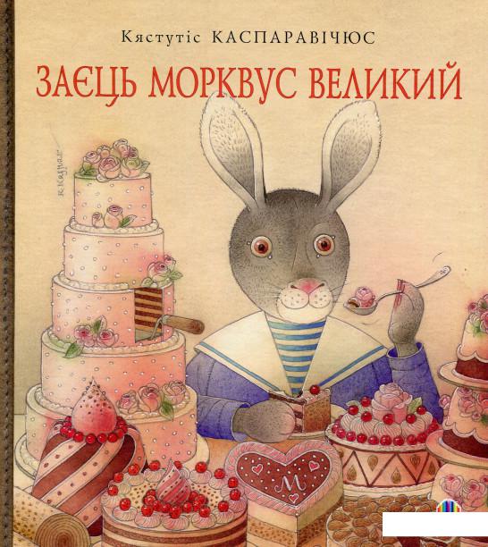 

Заєць Морквус Великий (531190)