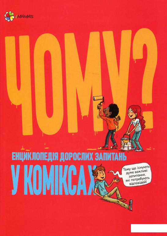 

Чому Енциклопедія дорослих запитань у коміксах (968518)