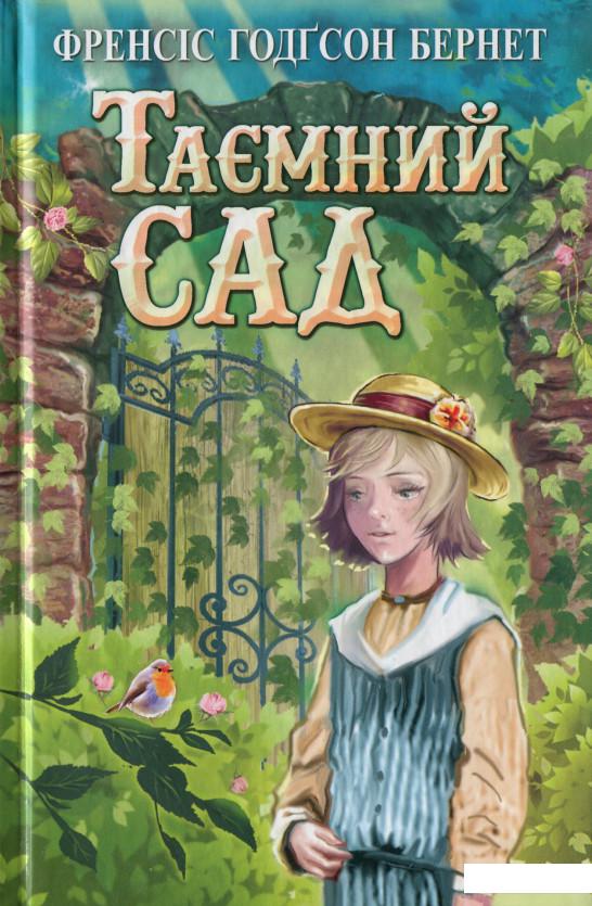 

Таємний сад (1107099)