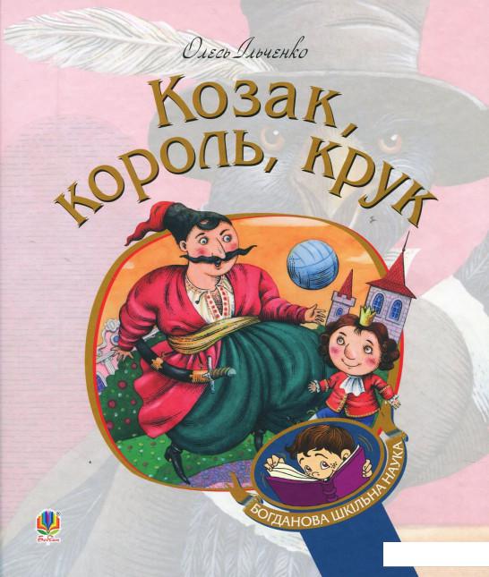 

Козак, король, крук (935697)