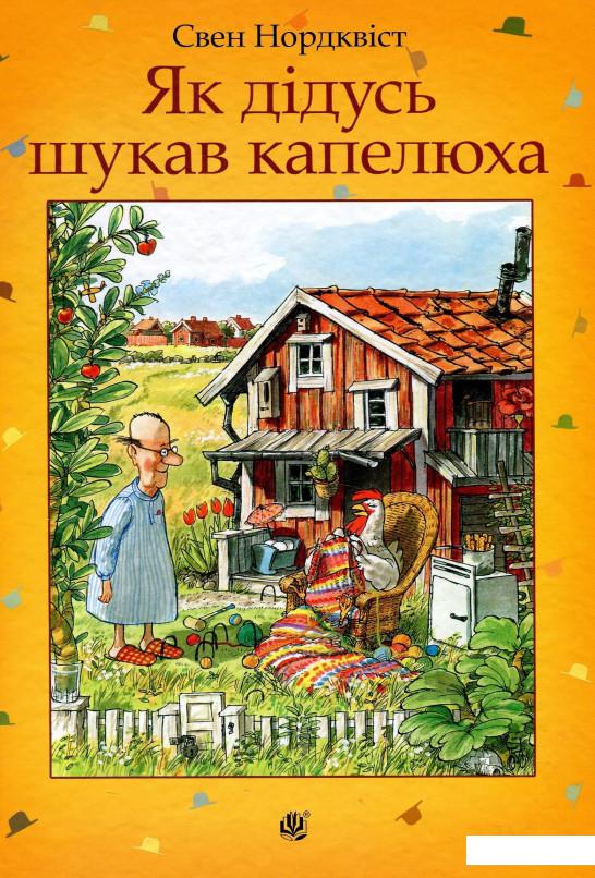 

Як дідусь шукав капелюха (876048)