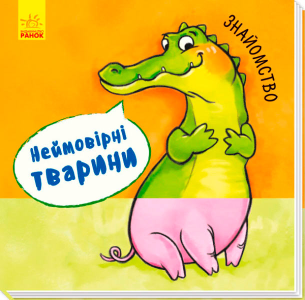 

Неймовірні тварини, Знайомство, Ранок (12-55962)