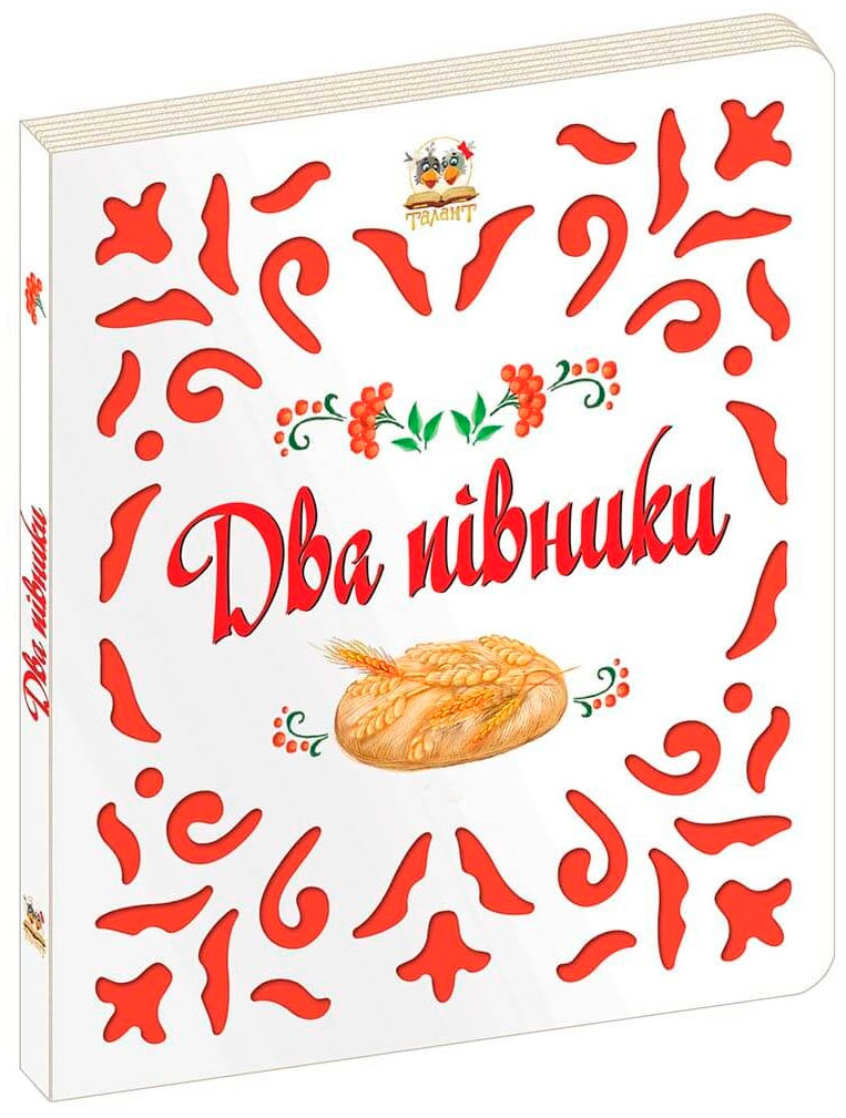 

Два півники, Витинанки, Талант (12-59875)