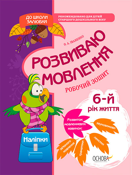 

Розвиваю мовлення. 6-й рік життя. Робочий зошит, Основа (12-57748)