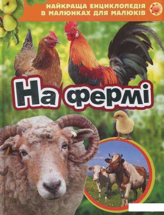 

На фермі (480414)