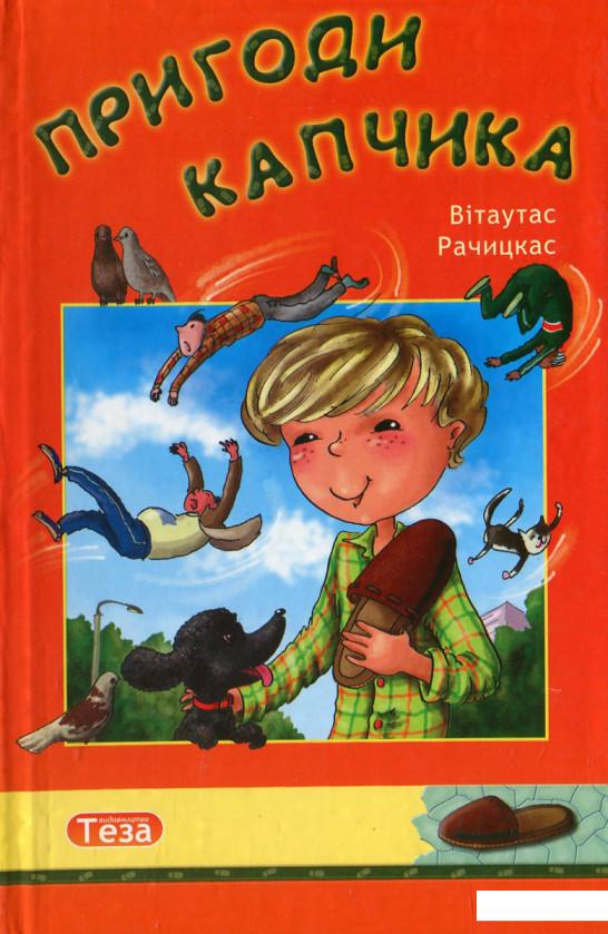 

Пригоди Капчика (428978)