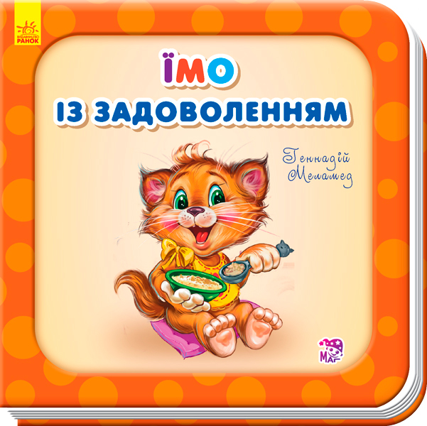 

Потрібні книжки. Їмо із задоволенням (укр.), Ранок (12-64596)