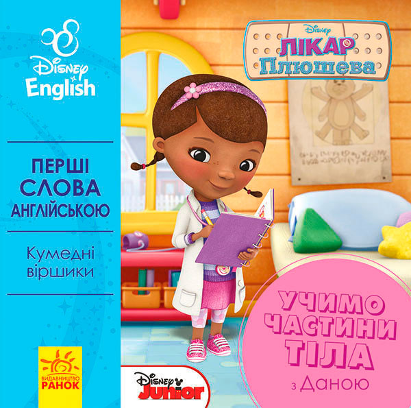 

Перші слова англійською. Учимо частини тіла з Даною, Ранок (12-64165)