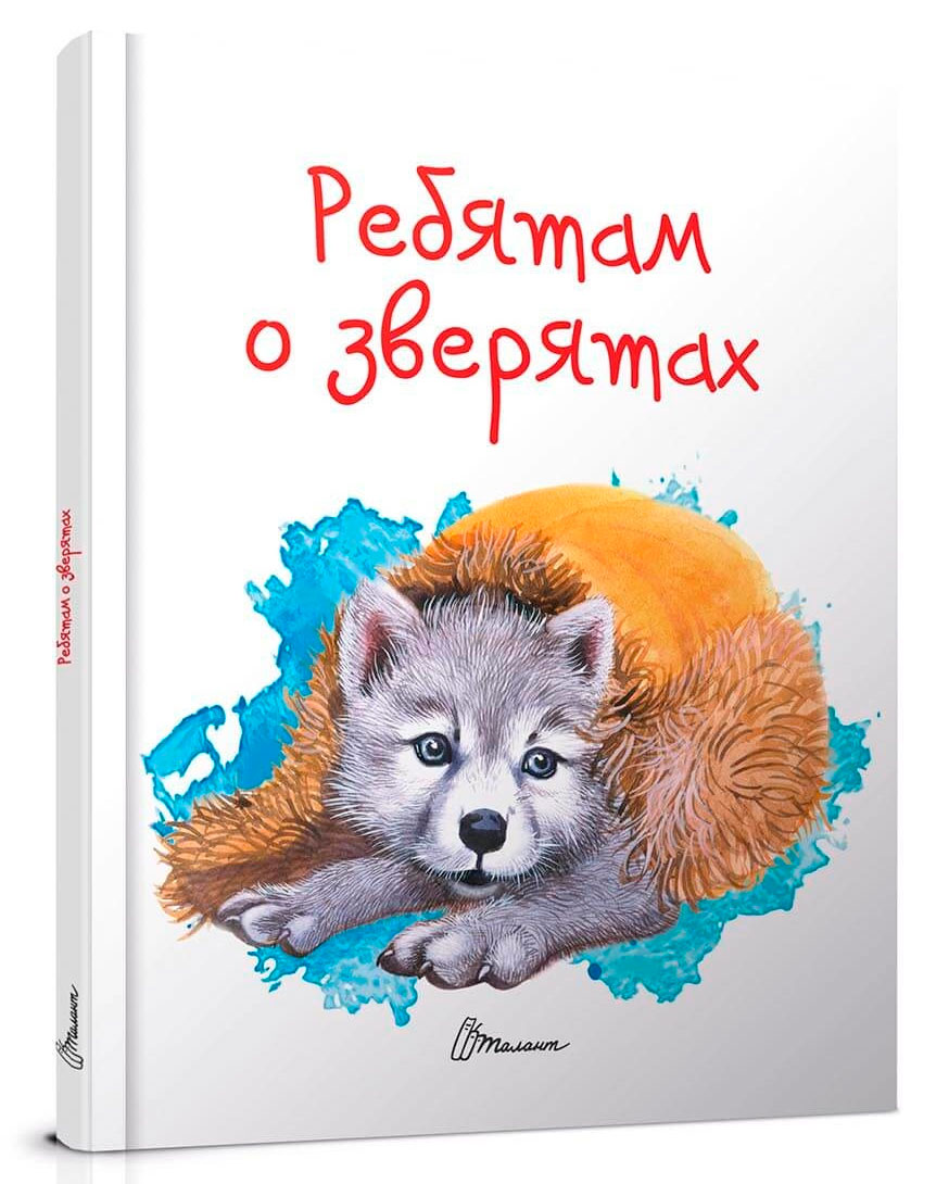 

Завтра до школи: Малятам про звірят (укр), Талант (12-54785)