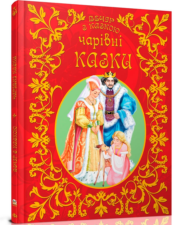 

Вечір з казкою: Чарівні казки (укр), Талант (12-54726)
