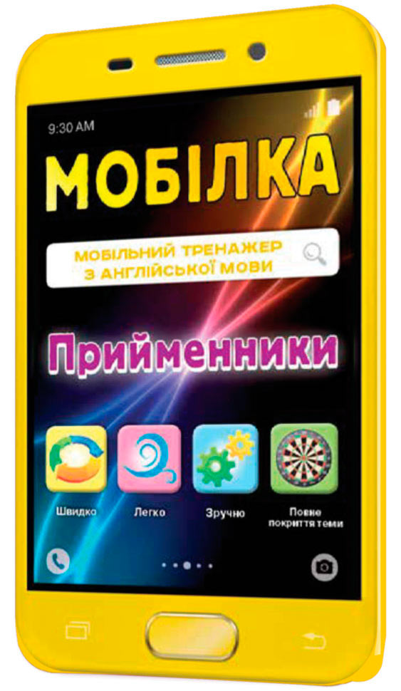 

Предлоги, Мобилка, Тренажер по англ. языку, Зирка (12-52841)