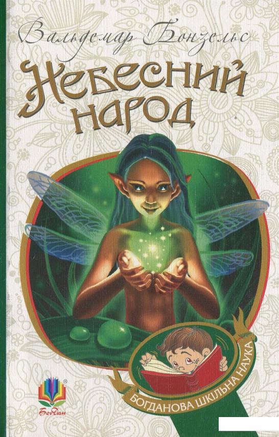 

Небесний народ (475498)