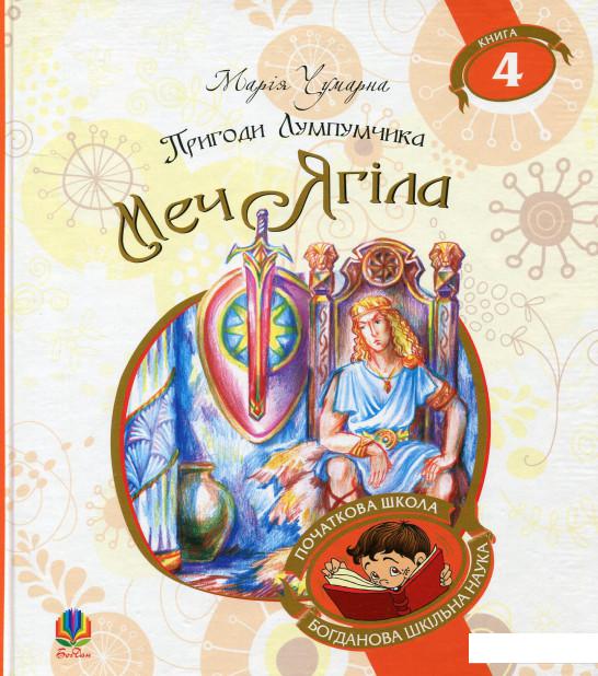 

Пригоди Лумпумчика. Меч Ягіла. У 4 книгах. Книга 4 (697746)