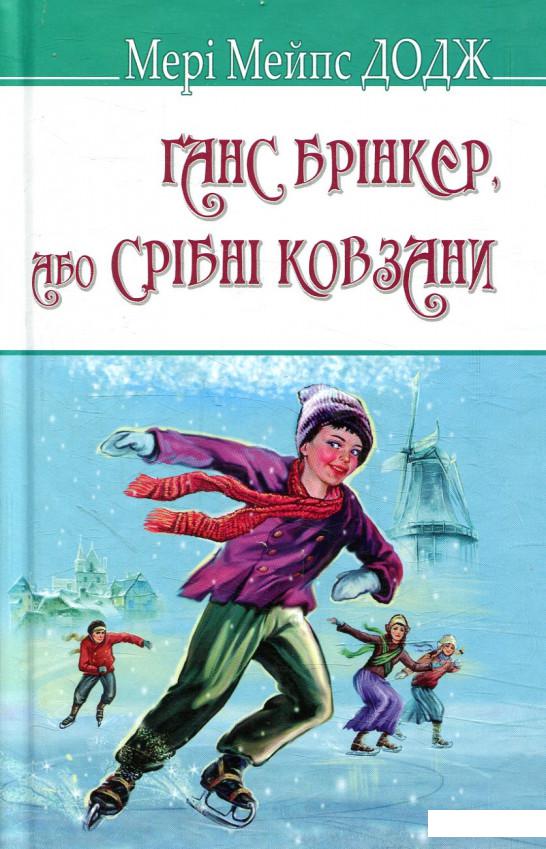 

Ганс Брінкер, або Срібні ковзани (879153)