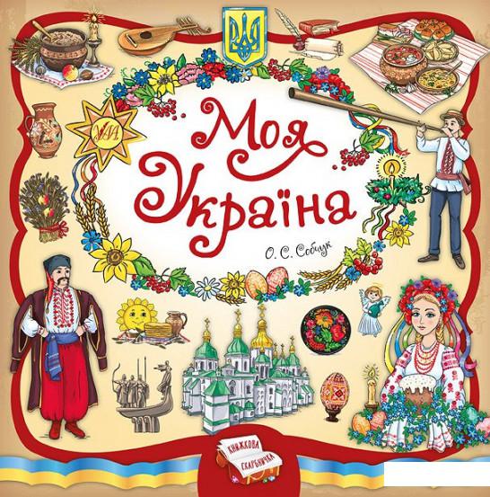 

Моя Україна (896100)