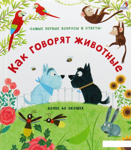 

Как говорят животные (926385)