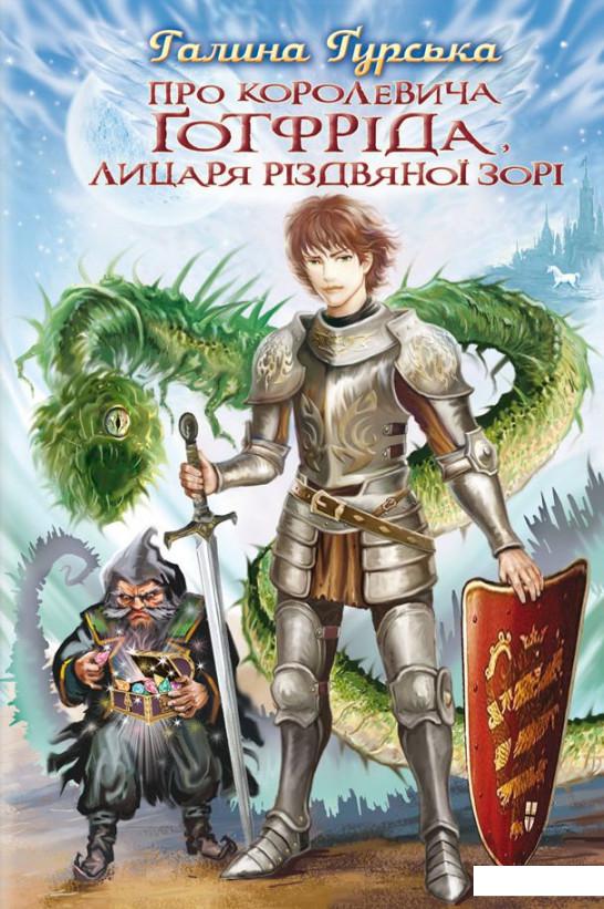 

Про королевича Готфріда, лицаря Різдвяної Зорі (914368)