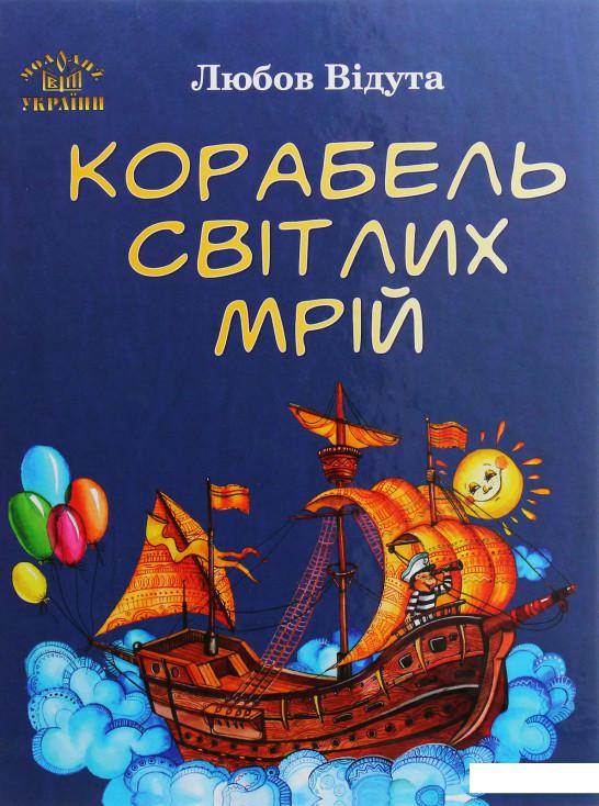 

Корабель світлих мрій (1106990)