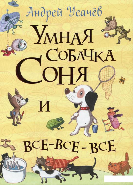 

Умная собачка Соня и все-все-все (982983)
