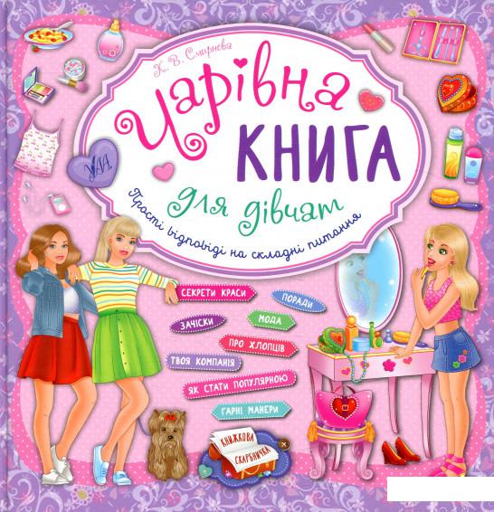 

Чарівна книга для дівчат. Прості відповіді на складні питання (858524)