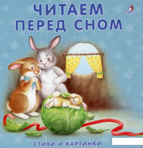 

Читаем перед сном. Стихи и картинки (686561)