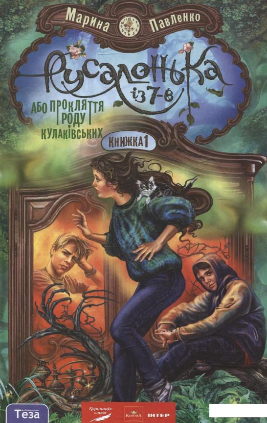 

Русалонька із 7-В, або Прокляття роду Кулаківських (207479)