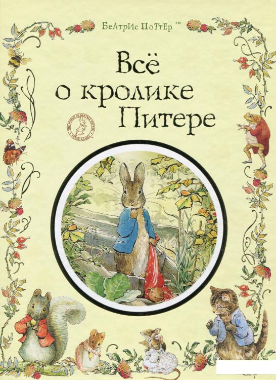 

Все о кролике Питере (860142)