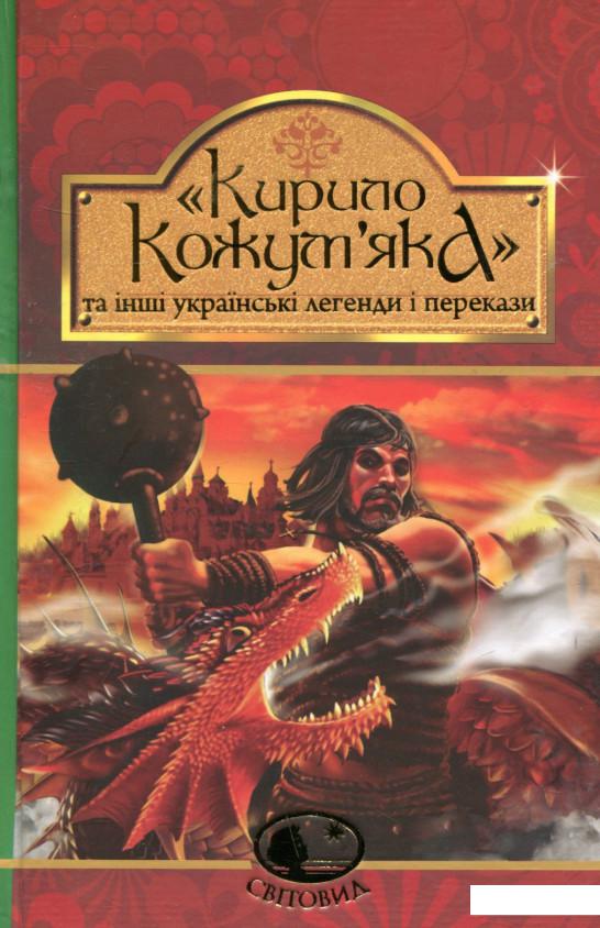 

Кирило Кожум’яка та інші українські легенди і перекази (742585)