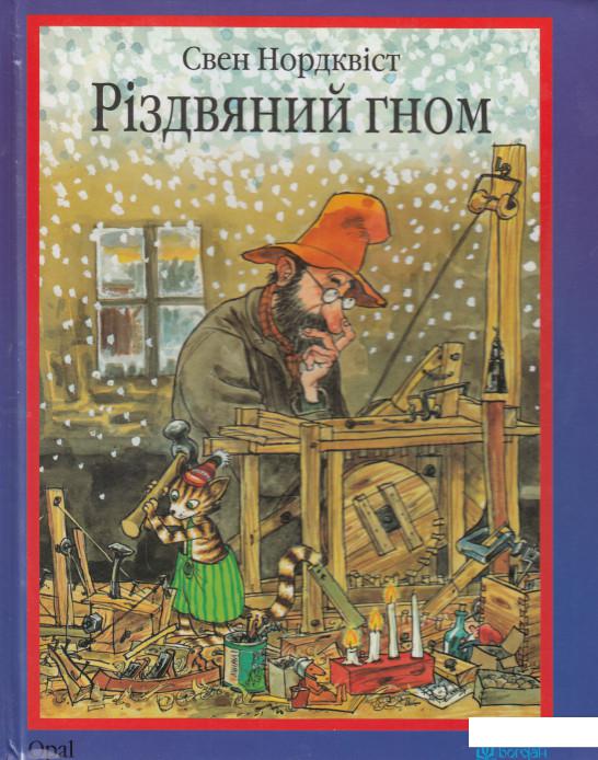 

Різдвяний гном (594261)