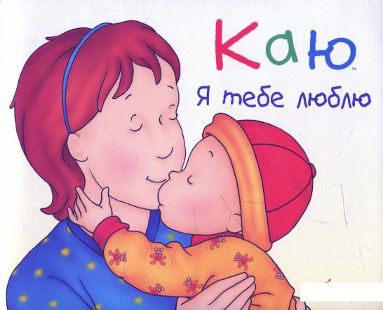 

Каю. Я тебе люблю (531221)