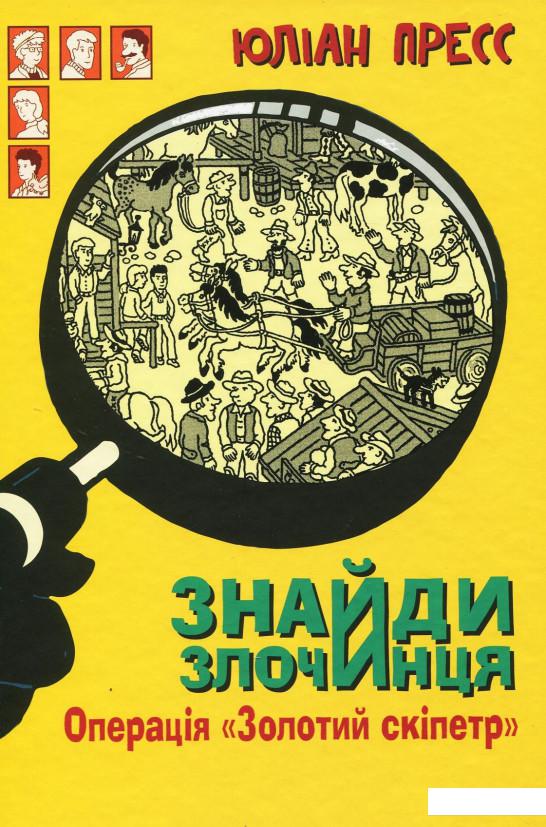

Знайди Злочинця. Операція Золотий скіпетр (935695)