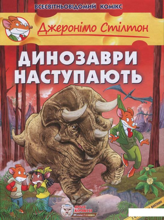 

Джеронімо Стілтон. Динозаври наступають (693279)