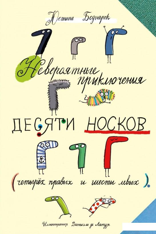 

Невероятные приключения десяти носков (1136963)