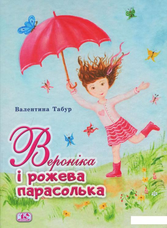 

Вероніка і рожева парасолька (869246)