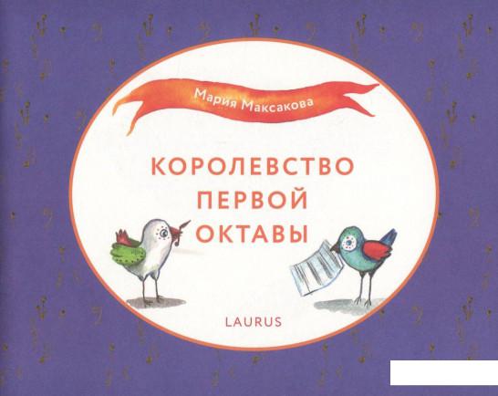 

Королевство первой октавы (838216)