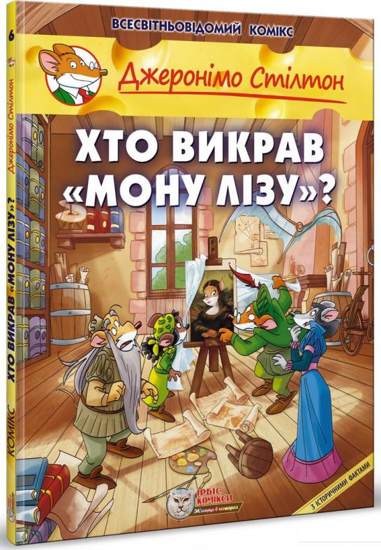 

Хто викрав "Мону Лізу" (734774)