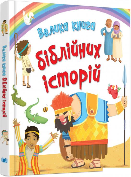 

Велика книга біблійних історій (860132)
