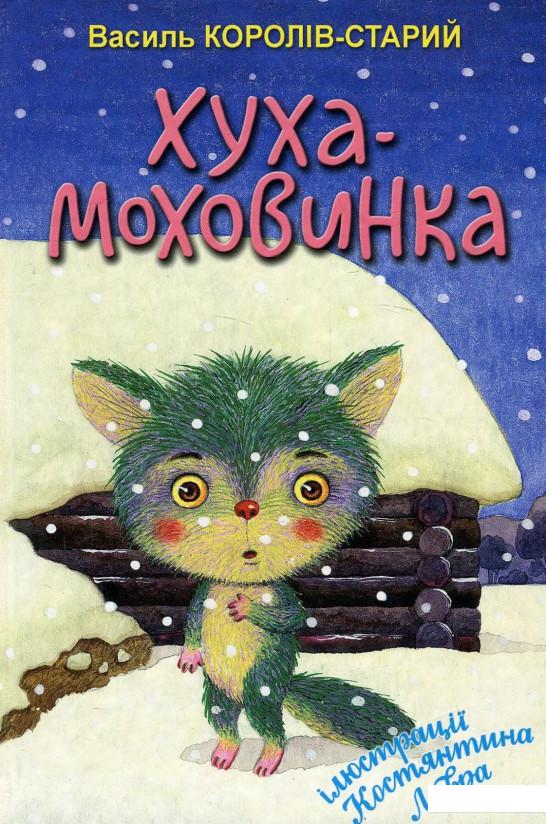 

Хуха-Моховинка. Вибрані казки (896319)