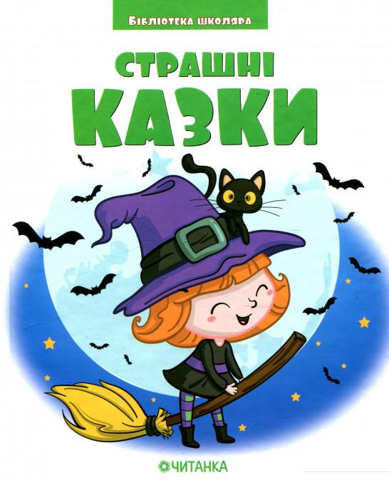 

Страшні казки (935712)