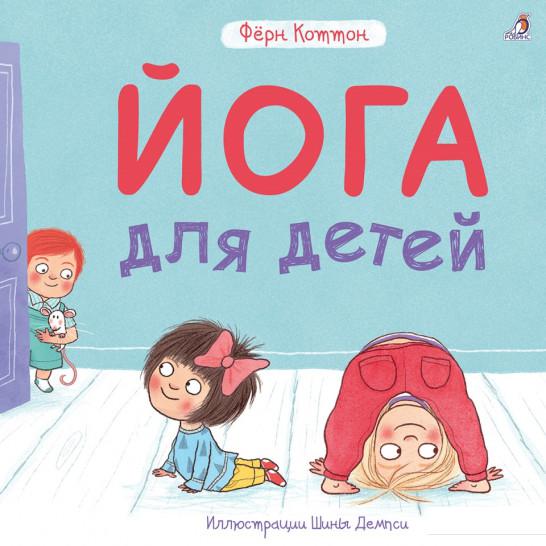 

Йога для детей (895158)