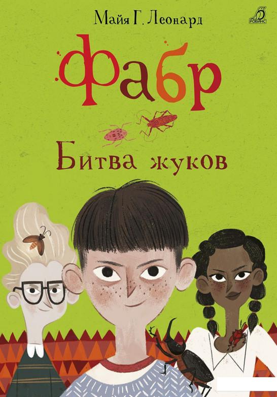 

Фабр. Битва жуков (893625)