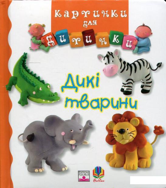 

Дикi тварини (34962)
