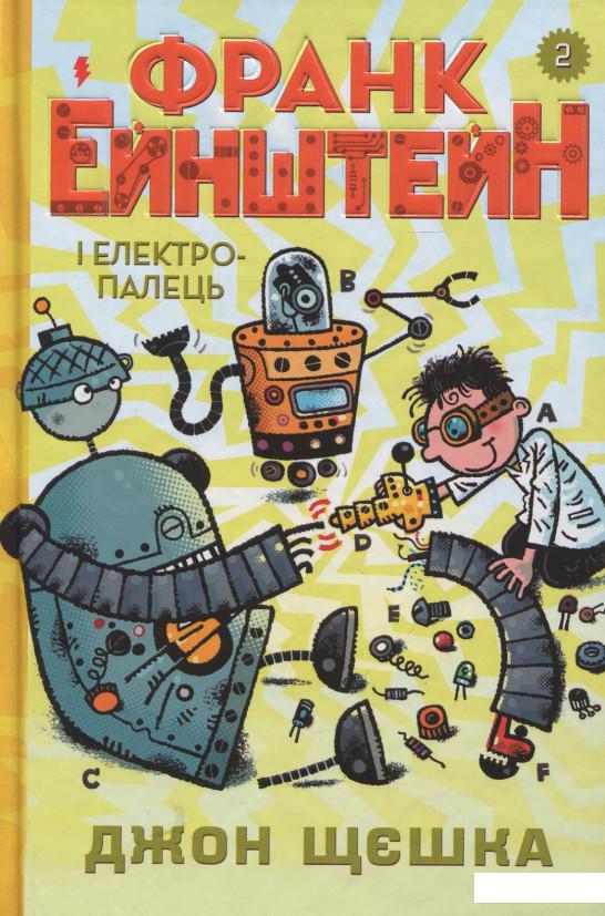 

Франк Ейнштейн і електропалець. Книга 2 (924140)