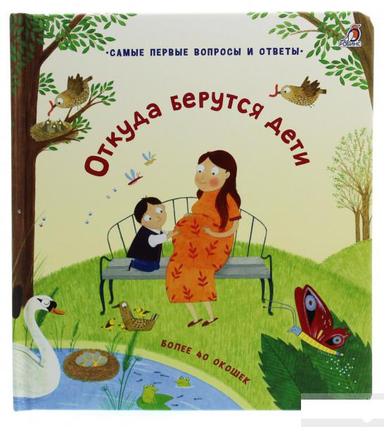 

Откуда берутся дети (926384)