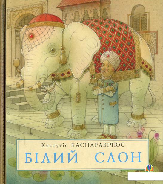 

Білий слон. Історії далекого краю (531141)