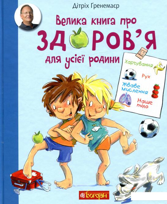 

Велика книга про здоров’я для усієї родини. Енциклопедія (937085)
